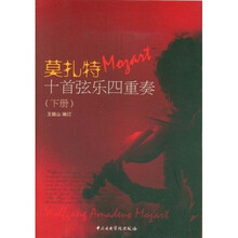 莫扎特十首弦乐四重奏（下册）