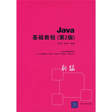Java基础教程（第2版）（新编）