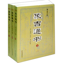 象吉通书（最新注释）（套装共3册）
