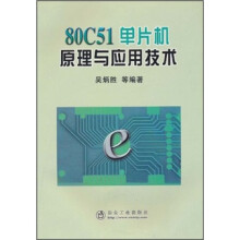 80C51 单片机原理与应用技术