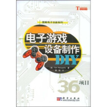 图解电子创新制作：电子游戏设备制作DIY