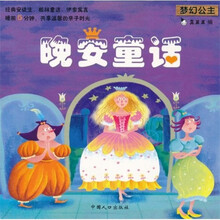 晚安童话：梦幻公主