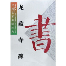 中国名家名帖经典:龙藏寺碑