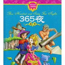 传世经典儿童故事系列：365夜故事