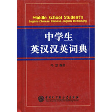 中学生英汉汉英词典