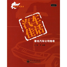 汽车佳话:著名汽车公司传奇