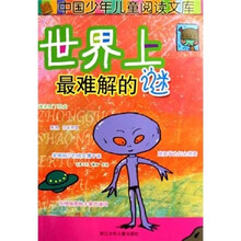 中国少年儿童阅读文库：世界上最难解的谜