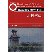 临床循证治疗手册：儿科疾病