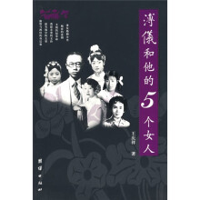 溥仪和他的5个女人