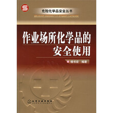 作业场所化学品的安全使用
