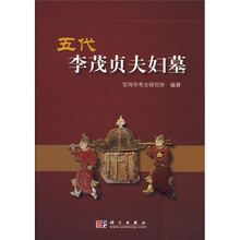 五代李茂贞夫妇墓