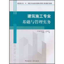 建筑施工专业基础与管理实务
