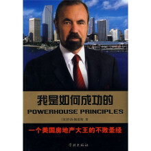我是如何成功的:一个美国房地产大王的不败圣经