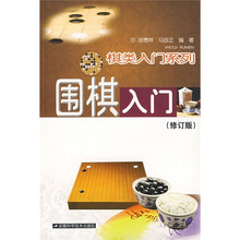 围棋入门 (修订版)