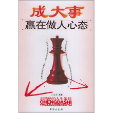 成大事赢在做人心态