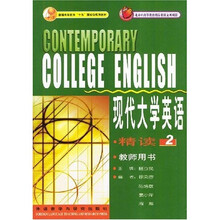 现代大学英语(精读2)(教师用书)