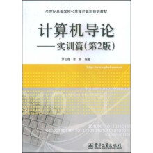 21世纪高等学校公共课计算机规划教材·计算机导论：实训篇（第2版）