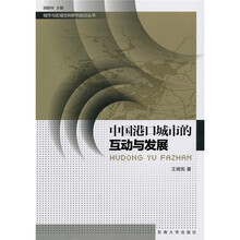 中国港口城市的互动与发展