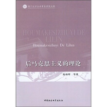 后马克思主义的理论