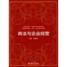 高等院校、工商管理专业商法推荐教材·高等院校法律硕士、MBA、EMBA商法专用教材：商法与企业经营