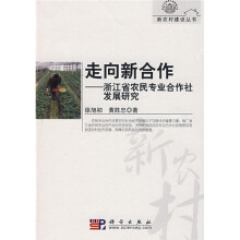 走向新合作:浙江省农民专业合作社发展研究