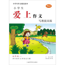 小学生爱上作文（4年级下）（写教提高版）