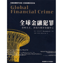 全球金融犯罪