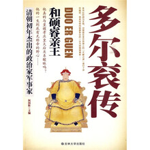 多尔衮传：和硕睿亲王
