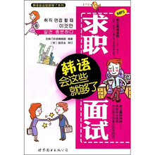 求职面试韩语会这些就够了（附MP3光盘1张）