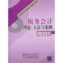 21世纪高等学校财政与税收系列教材·税务会计：理论、方法与案例