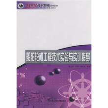 船舶轮机工程技术实验与实训指导