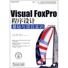 Visual Foxpro程序设计基础与项目实训（附CD光盘）