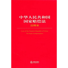 中华人民共和国国家赔偿法注释本