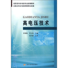 高职高专机电类专业统编教材:高电压技术
