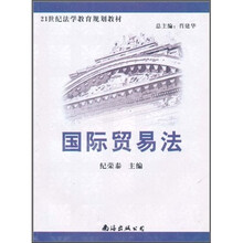 21世纪法学教育规划教材：国际贸易法