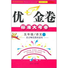 2011秋优+金卷：5年级语文（上）（北京师范教材适用）