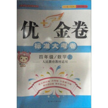 2011秋优+金卷（上）：4年级数学（人民教育教材适用）