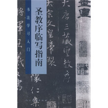 圣教序临写指南