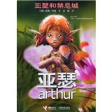 亚瑟和禁忌城