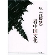 从红楼梦看中国文化