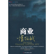 商业情报战：经纪人，交易员，律师，间谍（1-1）