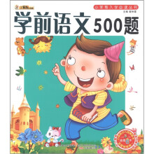 小笨熊典藏·小笨熊入学必读丛书:学前语文500题(附光盘1张)