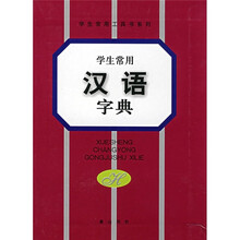 学生常用汉语字典
