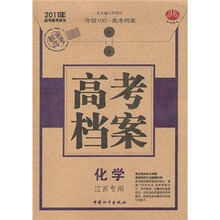 高考档案：化学（江苏专用）
