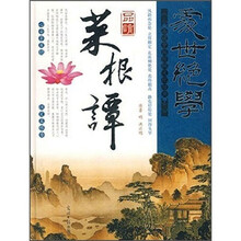 光明国学馆·处世绝学：品读菜根谭