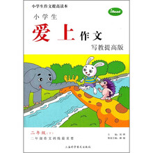 小学生爱上作文(2年级下)(写教提高版)