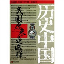 历史中国：民国原来是这样