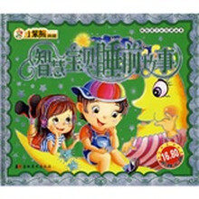 献给孩子的经典丛书:智慧宝贝睡前故事(注音版)