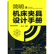 简明机床夹具设计手册