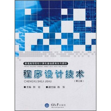 普通高等院校计算机基础教育系列教材：程序设计技术（第3版）